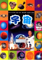 我的第一套学习系列 宇宙