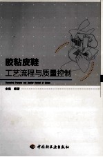 胶粘皮鞋工艺流程与质量控制