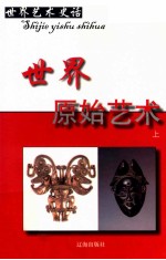 世界艺术史话 13 世界原始艺术 上