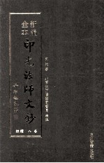 新编全本印光法师文钞 卷8 续编