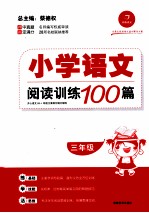 小学语文阅读训练100篇  三年级