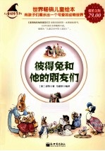 儿童绘本系列 彼得兔和他的朋友们