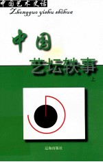 中国艺术史话 23 中国艺坛轶事 上
