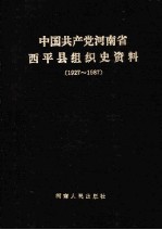 中国共产党河南省西平县组织史资料 1927-1987