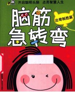 脑筋急转弯 出奇制胜篇