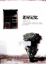 老屋记忆