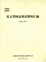 孔玉芳同志讲话资料汇编 2010年