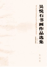 吴悦石书画作品选集 书法卷