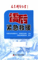 应急科普丛书 震后紧急救援