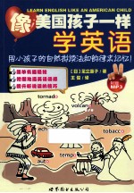 像美国孩子一样学英语