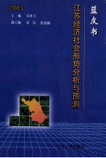 蓝皮书2005 江苏经济社会形势分析与预测