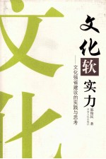 文化软实力 文化强省建设的实践与思考
