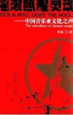 摇滚照耀灵魂