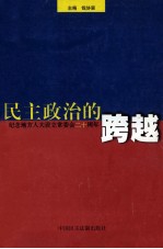 民主政治的跨越 纪念地方人大设立常委会二十周年