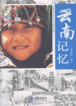 云南记忆