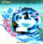 小朋友的图画书 雪球滚啊滚