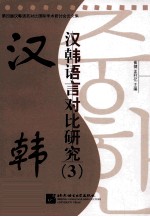 汉韩语言对比研究 3