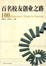 百名校友创业之路