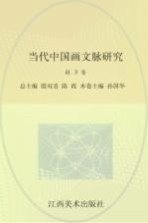当代中国画文脉研究 赵卫卷