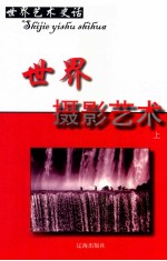 世界艺术史话 10 世界摄影艺术 上
