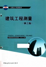 建筑工程测量 第3版