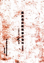 闽西党史研究参考资料 1938年-1949年 合订本 4