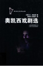 奥凯西戏剧选