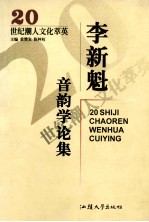 李新魁音韵学论集
