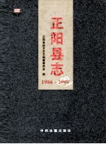 正阳县志 1986-2000