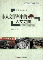 小学生人文素养教育丛书  非人文学科中的人文之美