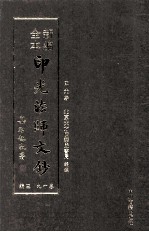 新编全本印光法师文钞 卷19 三编