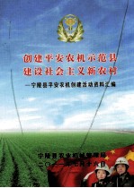 创建平安农机示范县  建设社会主义新农村  宁陵县平安农机创建活动资料汇编
