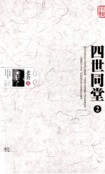 老舍小说全集 四世同堂 2