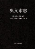 巩义市志 1986-2005