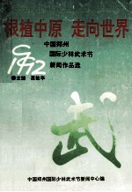 根植中原 走向世界 1992郑州国际少林武术节新闻作品选