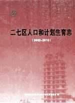 二七区人口和计划生育志 2002-2010