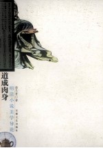 道成肉身 明清小说美学导论