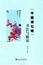 《千家诗七绝》书法与解读