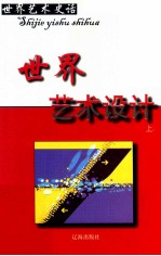 世界艺术史话 16 世界艺术设计 上