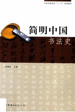 简明中国书法史