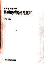 河南省实验小学管理规程构建与应用
