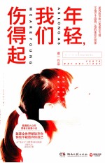 年轻,我们伤得起
