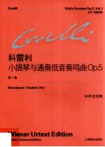阿尔坎杰洛·科雷利小提琴与通奏低音奏鸣曲Op.5 第1卷 维也纳原始版 中外文对照