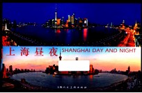 上海昼夜 英文