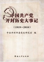中国共产党开封历史大事记 1919-2010