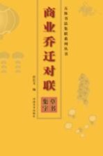 草书集字 商业乔迁对联