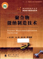 聚合物微纳制造技术