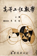 高等工程数学 上