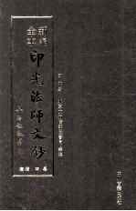 新编全本印光法师文钞 卷4 增广