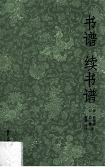 书谱 续书谱